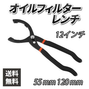 オイルフィルターレンチ プライヤー オイル交換 55mm 120mm 12インチ メンテナンス 工具 用品 整備 交換 自動車 バイク 車 オートバイ カー