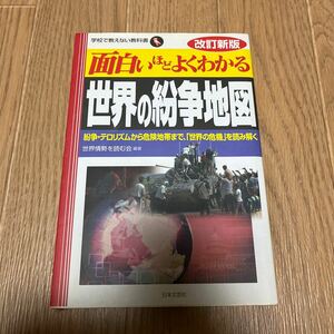 面白いほどよくわかる世界の紛争地図　紛争・テロリズムから危険地帯まで、「世界の危機」を読み解く （学校で教えない教科書） 改訂新版