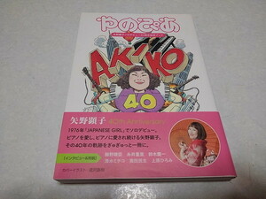 ▲　矢野顕子 ソロデビュー40周年記念ブック　【　やのぴあ　】 帯付き♪美品