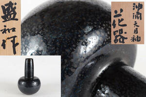 人気作家 木村盛和 油滴天目釉 花瓶 共箱 本物保証（茶道具）D376