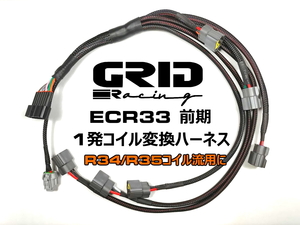 これ1つでパワトラレス化 ECR33 前期 イグニッションコイル ハーネス R34 R35 コイル 流用に 検索/ ER33 ENR33 RB25 BNR34 ER34