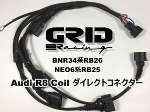 【送料無料 耐熱＆耐腐食】 BNR34 ER34 系 RB25 RB26 用 アウディ Ｒ８ ダイレクトイグニッションコイル 流用 ハーネス R34 HR34 ENR34