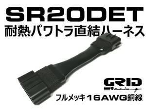 送料無料 SR20 DET パワトラ 直結 ハーネス 耐熱 フルメッキ 仕様 S15 ダイレクトイグニッション の流用に シルビア S13 S14 22020-50F00