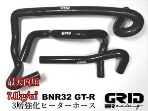 BNR32 GTR 純正互換 3層 強化タイプ ヒーターホース 3点セット 検索/ ラジエター ラジエーター R32 GT-R