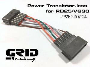 ECR33系 RB25 パワトラレス ハーネス パワトラ直結くん R33 Z32 使用可能 ダイレクトイグニッションコイル コネクター カプラー 流用に