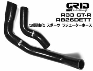 黒 GRID Racing ラジエター シリコン ホース BCNR33 GTR 用 日産 スカイライン R33 ラジエーター アッパー ロア　RB26 dett