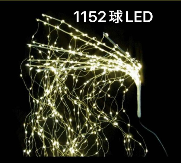 屋内用LEDジュエリーストリームライト1152球 アダプター付 電球色 JCU2D 未使用品 シルバーコード 無点滅 LED 電飾