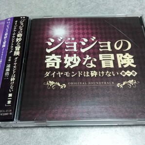 ●送料無料●帯有り●実写映画 ジョジョの奇妙な冒険 ダイヤモンドは砕けない 第一章 サウンドトラック●サントラ/荒木飛呂彦/遠藤浩二● 