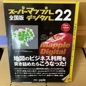 Mapple スーパーマップル デジタル22 全国版　地図　ルート検索