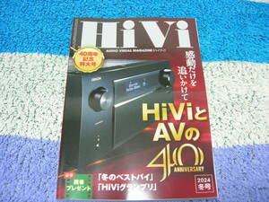 雑誌　ハイヴィ　ＨｉＶｉ　２０２４年冬号　４０周年記念特大号　特別定価２，２００円（税込）中古1冊です。