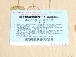 [即日発送]　最新　南海電鉄　株主優待乗車カード(6回乗車分)　有効期限2024年7月10日　送料無料　株主優待券　南海電気鉄道