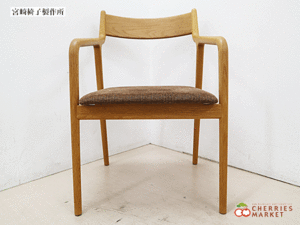 ◆展示品◆ 宮崎椅子製作所 宮崎椅子 PePe arm chair ペペ アームチェア ダイニングチェア 村澤一晃 6万 ② 美品