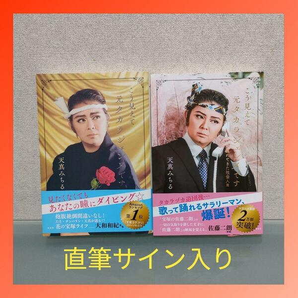 天真みちる こう見えて元タカラジェンヌです 2冊セット 直筆サイン入り 匿名配送 即決価格　送料無料