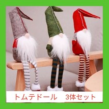 トムテ人形 クリスマス 装飾 サンタ トムテ エルフ 妖精 3体 赤 緑 灰　即決価格_画像1