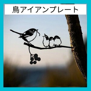 ガーデンオブジェ 鳥の親子　ガーデニング　アイアンプレート 雑貨 オブジェ 園芸 アンティーク 北欧風 オーナメント 送料無料