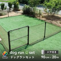 daim ドア付 ドッグランセット 高さ90cm 長さ20m ドッグラン 柵 ペットサークル ドッグサークル 犬 フェンス ネット サークル ペットケージ_画像1