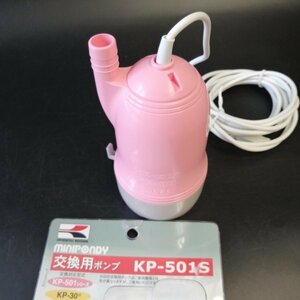 KOSHIN バスポンプ グレー/ピンク 工進 交換用 ポンプ KP-501S【USED品】 02 04063