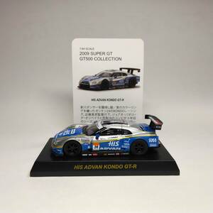 京商 1/64 2009 スーパーGT GT500 コレクション HIS ADVAN KONDO GT-R #24