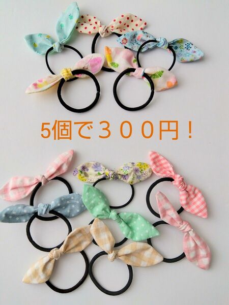 ★　［5個で300円！］　ハンドメイド　小さめ　うさみみ　リボンヘアゴム　まとめ売り