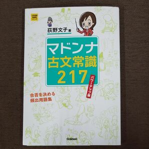 マドンナ古文常識２１７ （大学受験超基礎シリーズ） （パワーアップ版） 荻野文子／著