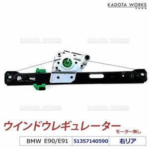 新品 即納 BMW E90 E91 パワー ウィンドウレギュレーター リア 右側 320i 323i 325i 335i M3 51357140590 ウィンドレギュレーター