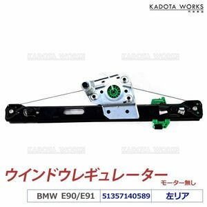 新品 即納 BMW E90 E91 パワー ウィンドウレギュレーター リア 左側 320i 323i 325i 335i M3 51357140589 ウィンドレギュレーター