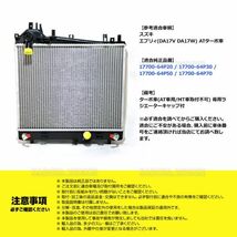 スズキ エブリィ DA17V DA17W AT ターボ車 ラジエーター エブリー ラジエター ラジエータ 17700-64P20 17700-64P30 車用品 カー用品_画像7