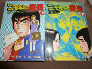 初版　作・小池一夫　画・白水義行「二千年前の番長」全２巻セット