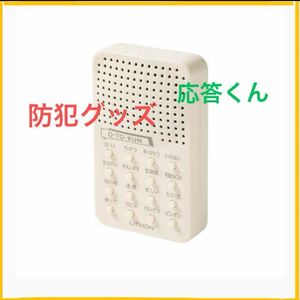 ライソン　応答くん あなたの変わりに男性の声で応対してくれる 16種類のボイス入り 防犯グッズ KSVC-001W 