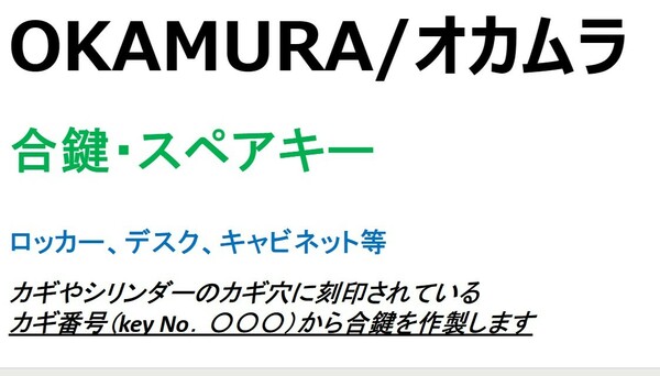 OKAMURA/オカムラ　合鍵1本　【カギ番号から作製可能】デスク、ロッカー、キャビネット等　カギ【ヤフオク!専用　ネコポス便匿名無料配送】