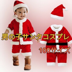 サンタ コスプレ 100cm 男の子 クリスマス 子供服 子供用 サンタクロース