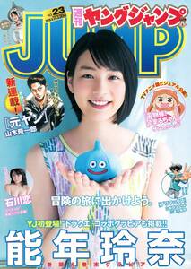 ヤングジャンプ 能年玲奈 のん 石川恋 ドラゴンクエスト 2015.05.21 no.23