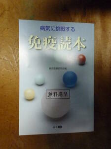 病気に挑戦する 免疫読本 総合医療研究会編（中古）