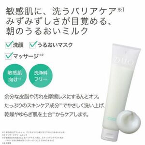 【お買得】　デュオ　ミルク洗顔　メイク落とし　敏感肌　混合肌　脂性肌　美容ミルク　朝洗顔　無添加