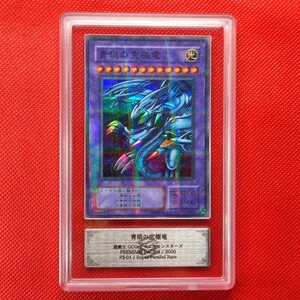 【ARS10】遊戯王　青眼の究極竜　スーパーパラレルレア　ARS鑑定　PSA　BGS 　一円スタート