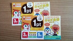 アンパンマン ポイントカード 2点 2ポイント 2pt カード すかいらーく アンパンマンクラブ