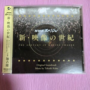 【合わせ買い不可】 新映像の世紀 オリジナルサウンドトラック CD 加古 隆 / 帯付き