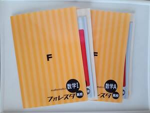 高校塾教材/フォレスタ/数学１/数学A/赤シート・クリアテスト・解答解説付き/大学受験