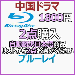 1800「seven」自動翻訳「rain」商品リストから2点お選びください。【中国ドラマ】「hot」