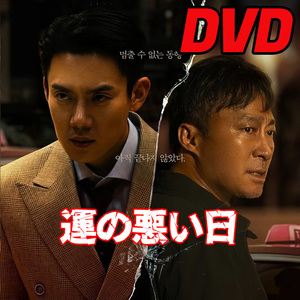 運の悪い日 　D646「seven」DVD「rain」韓国ドラマ「hot」