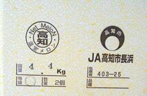 1円～【高知県産】 温室メロン　2玉 　約4.4㎏　～家庭用～_画像3