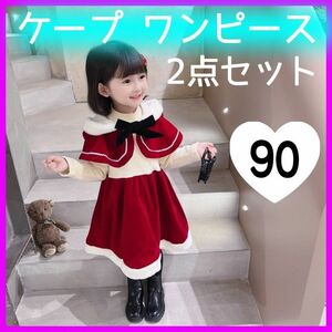 90cm ケープ ワンピース 2点セット クリスマス コスプレ サンタクロース 