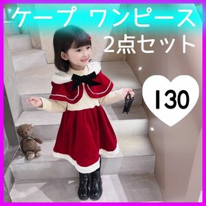 130 ケープ ワンピース 2点セット クリスマス コスプレ サンタクロース 