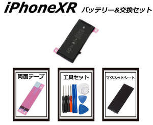 ③純正品■iPhoneXR■交換バッテリー 内蔵バッテリー 送料無料 国内発送 工具セット 両面テープ マグネットシート 保証付