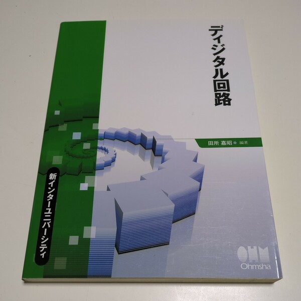 ディジタル回路 新インターユニバーシティ 田所嘉昭 オーム社 中古 03571F022