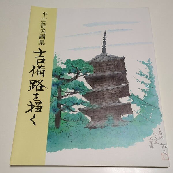 平山郁夫 画集 吉備路を描く普及版 中央公論社 中古 作品集 絵画 芸術 岡山県 総社市 倉敷市 国分寺 宝福寺 瀬戸内海 吉備津神社 造山古墳