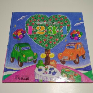 ロボコンランドの1234 今村幸治郎 ロボコンランドシリーズ ドゥ・レーヴ STUDIO 2CV 1991年 新装第1刷 中古 絵本 希少