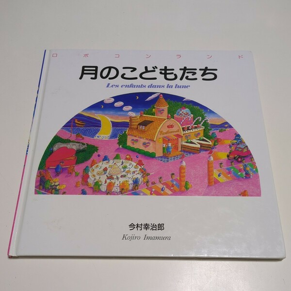 月のこどもたち ロボコンランドシリーズ 今村幸治郎 ドゥ・レーヴ STUDIO 2CV 1991年 新装第1刷 中古 絵本