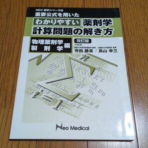 改訂版 重要公式を用いたわかりやすい薬剤学計算問題の解き方 NEO薬学シリーズ8 Neo Medical 寺田勝英 高山幸三 中古 01001F011