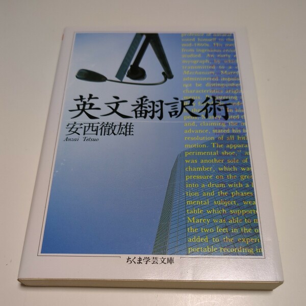 英文翻訳術 （ちくま学芸文庫） 安西徹雄／著 中古 01001F006